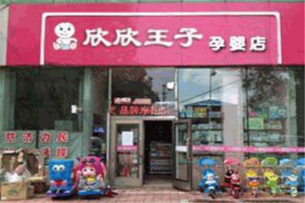 欣欣王子母嬰用品加盟