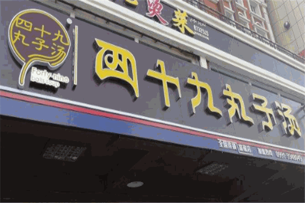 四十九丸子湯
