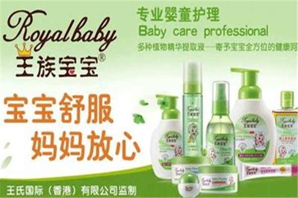 王族寶寶嬰幼兒洗護用品加盟