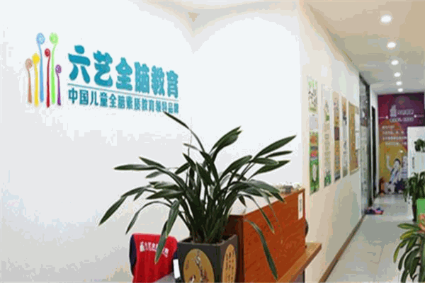 六藝全腦教育加盟