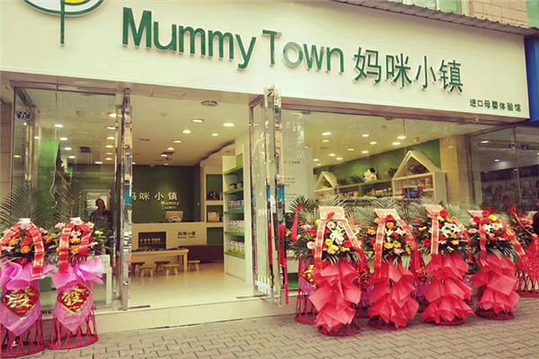 媽咪小鎮(zhèn)母嬰店加盟