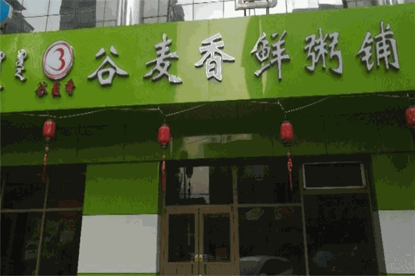 麥香粥鋪