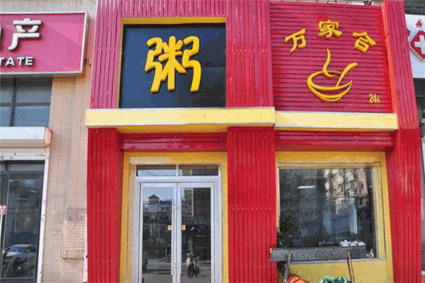 萬家合粥店
