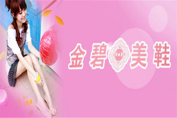 金碧美鞋加盟