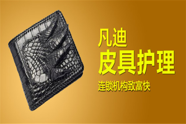 凡迪皮具護(hù)理加盟