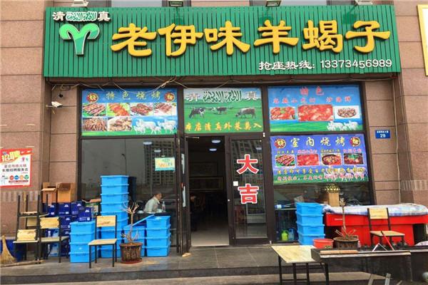 老伊味羊蝎子
