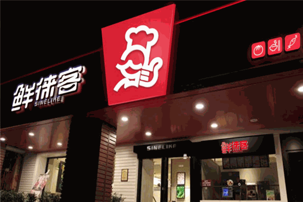 鮮徠客餐飲