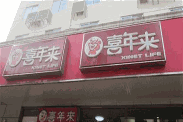 喜年來(lái)餐飲加盟
