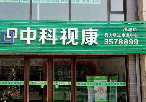 中科視康加盟