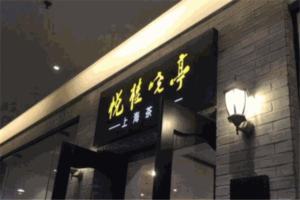 悅桂曉亭