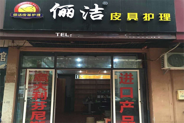 儷潔皮革護理加盟