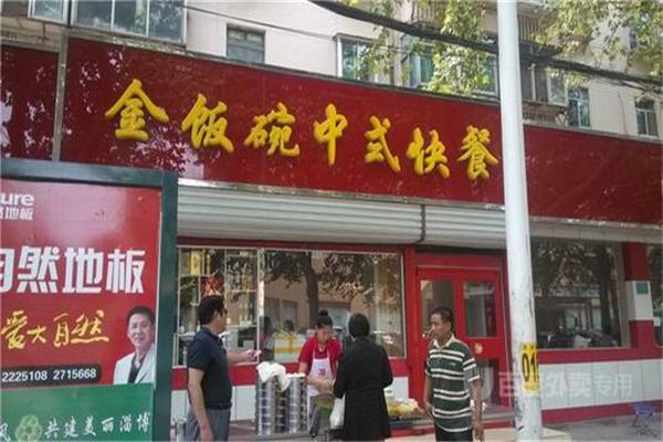 金飯碗