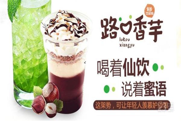 路口香芋飲品