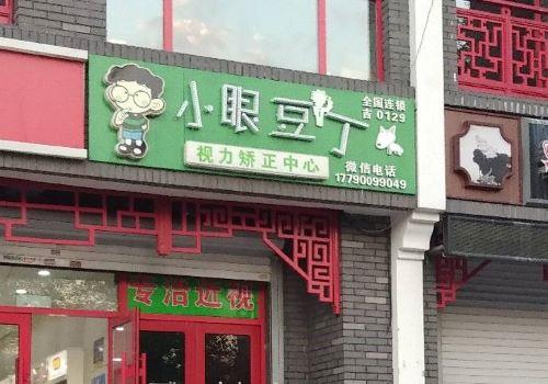 小眼豆丁加盟