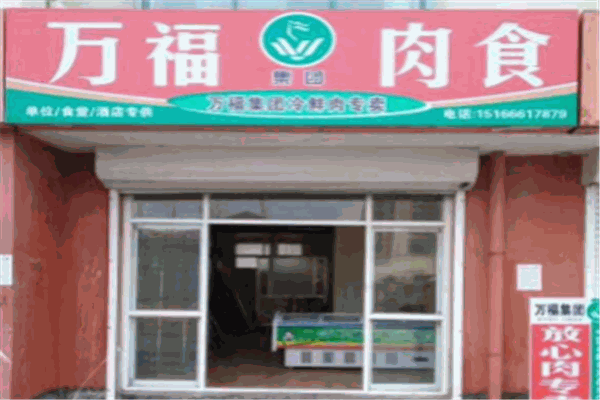 萬(wàn)福冷鮮肉