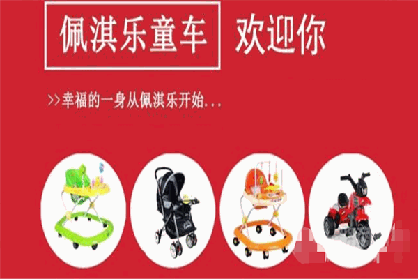 佩淇樂童車加盟