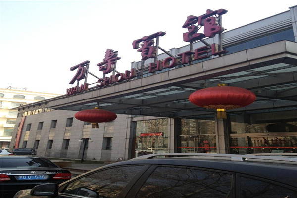萬壽賓館