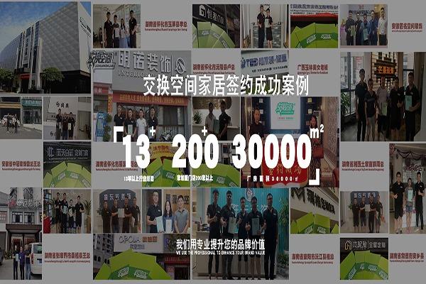交換空間家居定制加盟