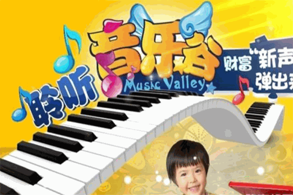 音樂谷兒童娛樂教育加盟
