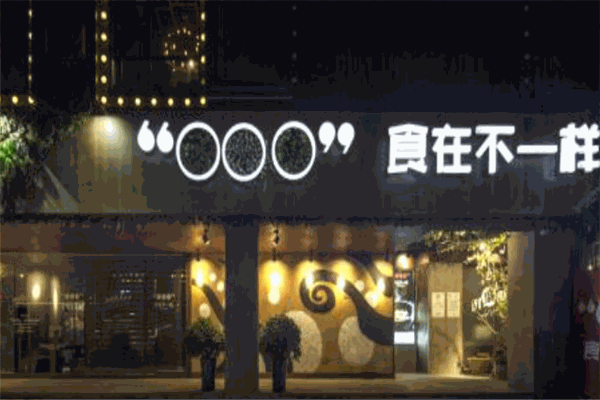 食在不一樣餐廳加盟