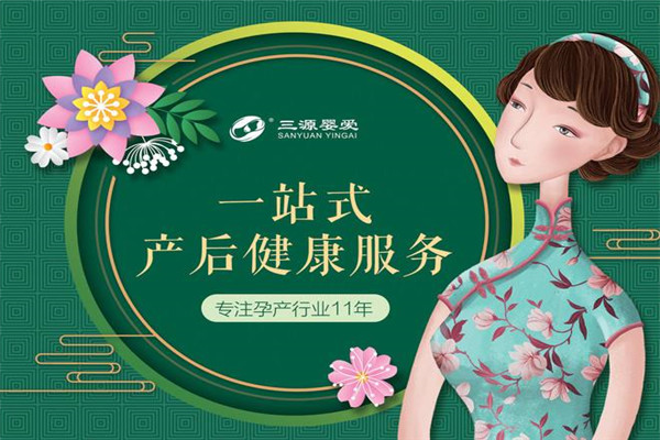 三源嬰愛產(chǎn)后修復中心加盟