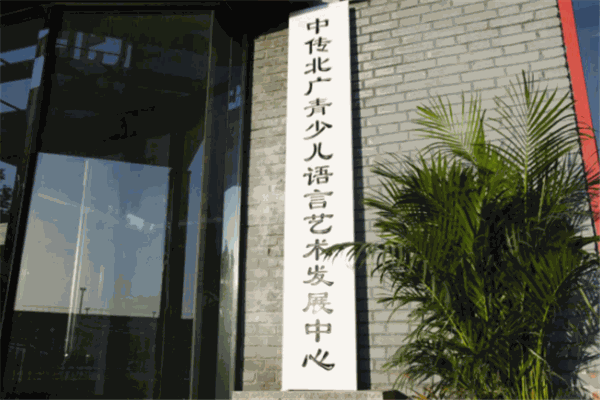 中傳北廣青少兒語(yǔ)言藝術(shù)發(fā)展中心加盟