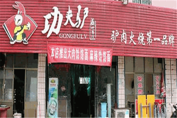 功夫驢加盟