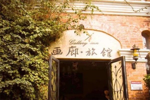 畫(huà)廊旅館