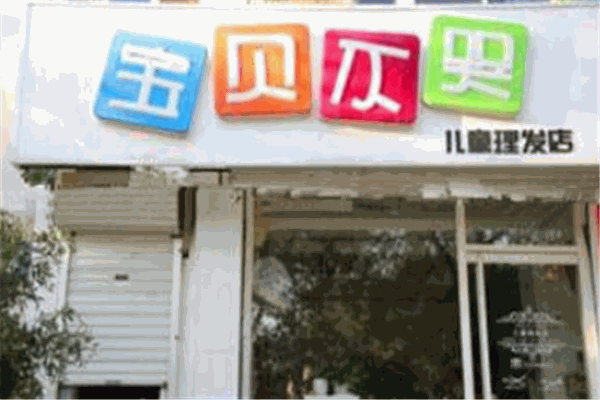 寶貝不哭兒童理發(fā)店加盟