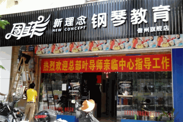 周菲新理念鋼琴教育加盟