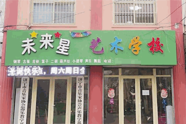 未來星藝術(shù)學校加盟