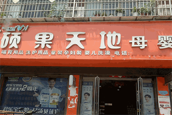 碩果天地母嬰生活館