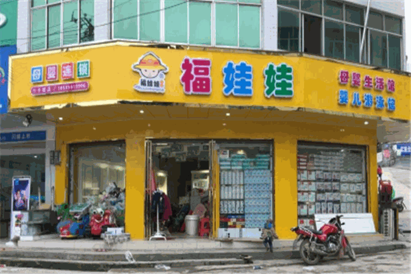 福娃娃母嬰生活館加盟