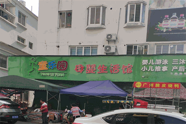 童樂園母嬰生活館加盟