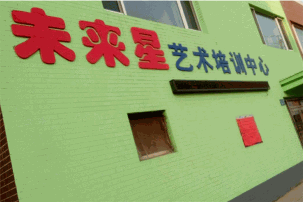 未來星藝術(shù)學校加盟