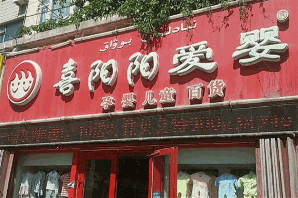 喜陽陽愛嬰