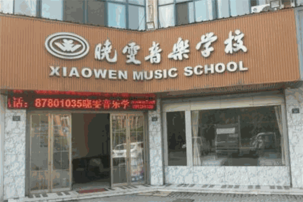 曉雯音樂學(xué)校加盟