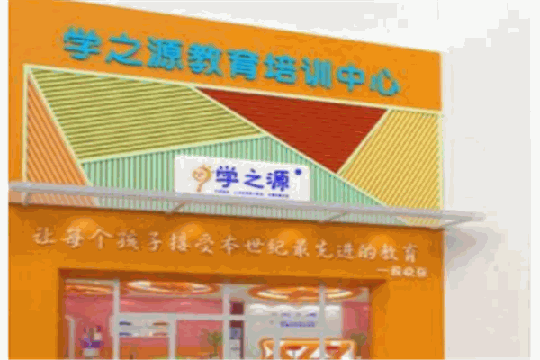學(xué)之源早教中心