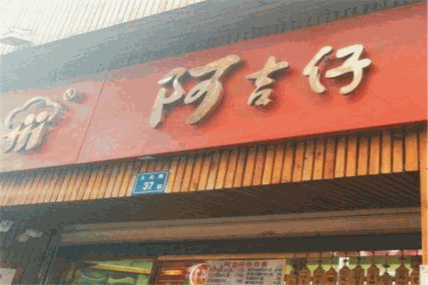 阿吉仔加盟
