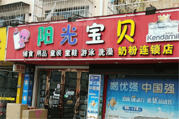 立健陽(yáng)光寶貝孕嬰店