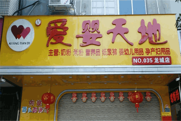 愛(ài)嬰天地母嬰店