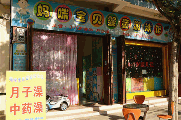 媽咪寶貝嬰兒游泳館加盟