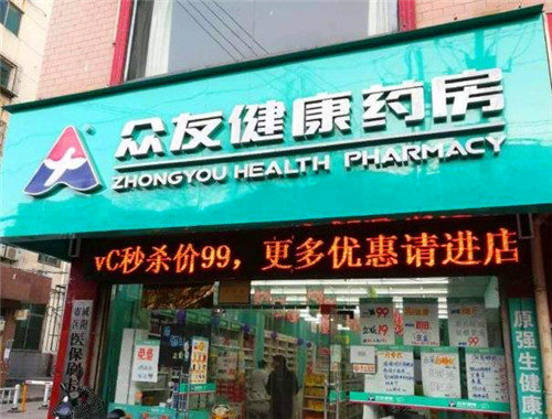 眾友健康藥店加盟