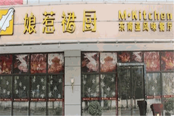 娘惹裙廚