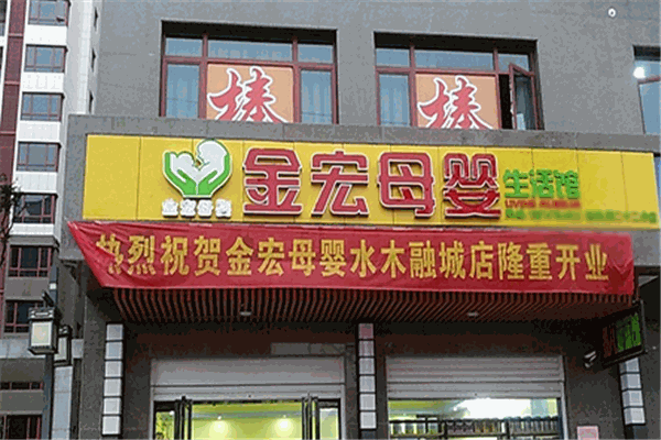 金宏母嬰生活館