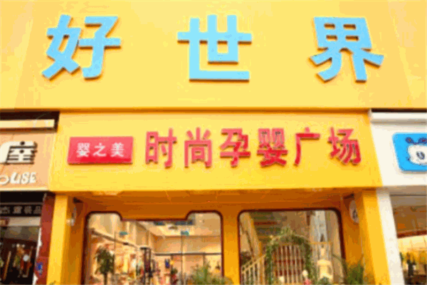好世界孕嬰館