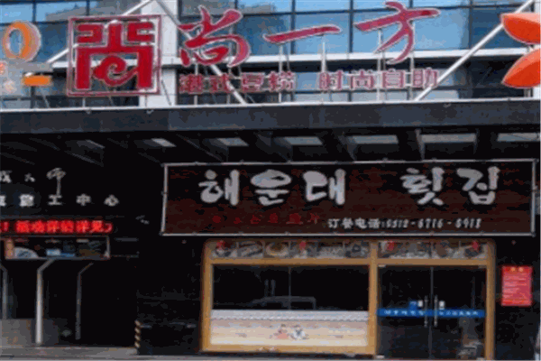 尚一方餐廳