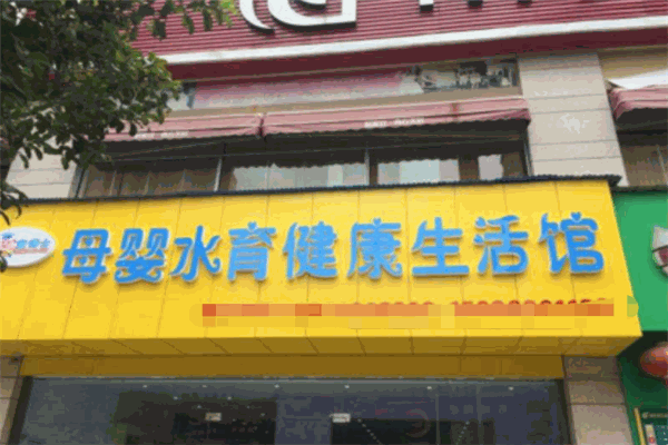 童博士母嬰水育健康生活館加盟