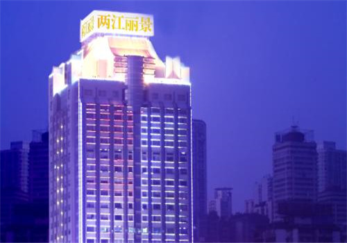 兩江麗景飯店加盟