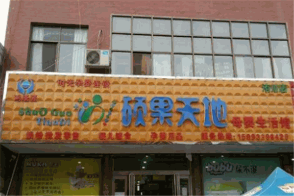 碩果天地母嬰生活館
